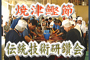 焼津鰹節伝統技術研鑽会